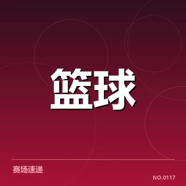 CBA季后赛对阵前瞻：比赛背后，球队策略引发疑问