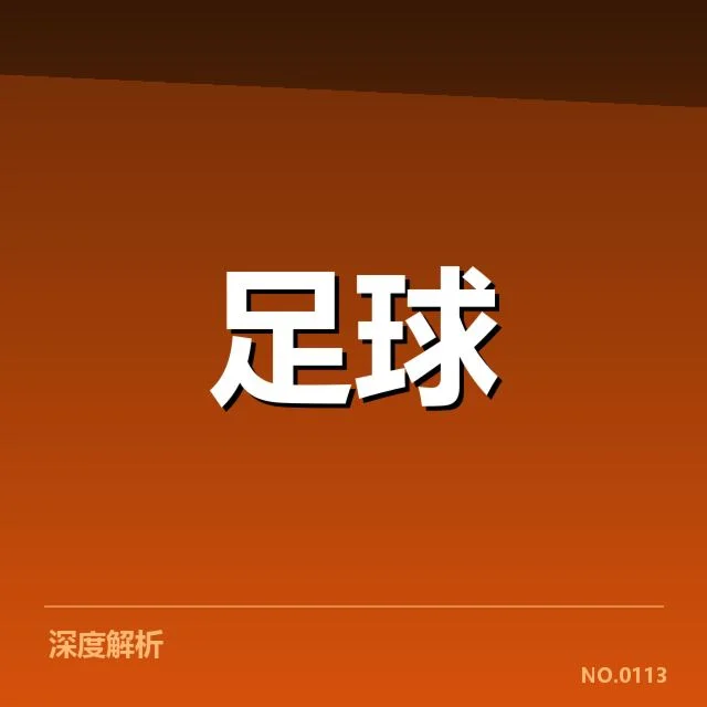 青训体系改造成效背后，青年球员成长路径引发关注