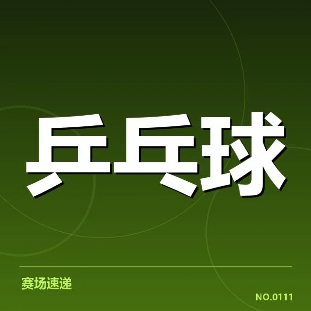 确认选手名单及赛程具体情况