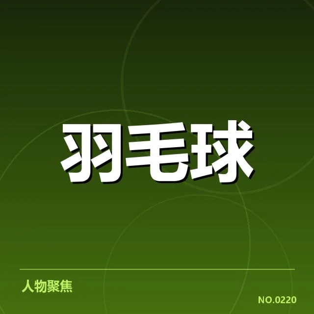 日本羽毛球队排名争夺：实力与战略如何较量