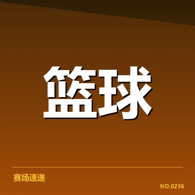 确认的比赛结果与数据统计