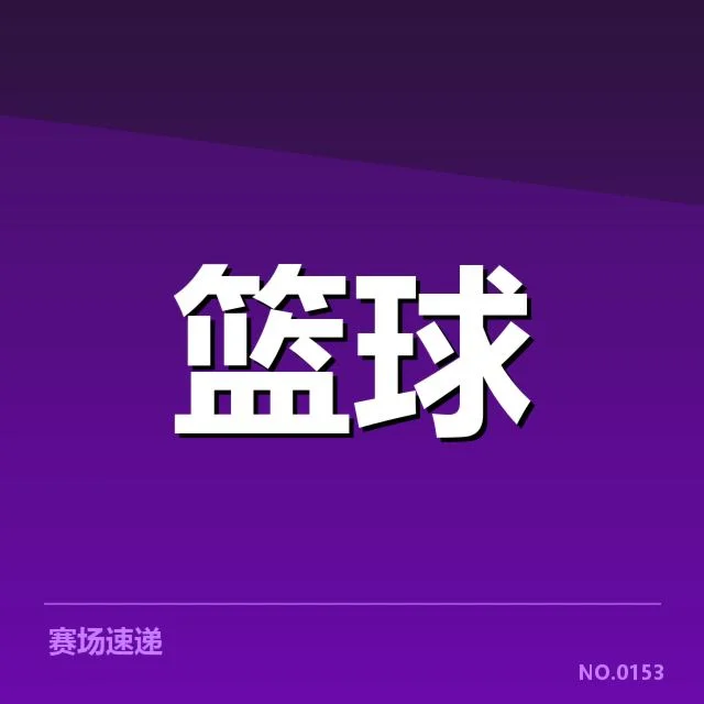 已确认的自由球员转会名单公布