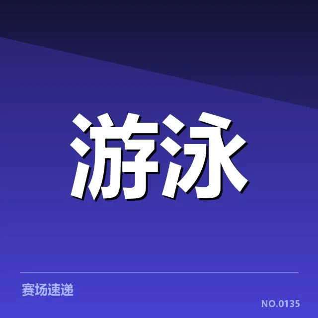 游泳世锦赛国家队名单:选手配置合理吗?