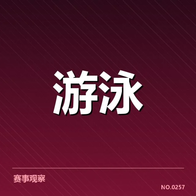 中国游泳世锦赛参赛名单的基本情况