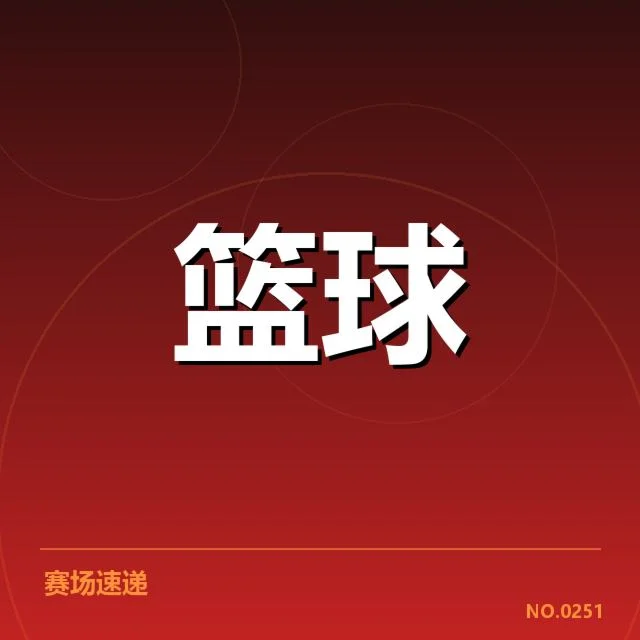 误判确认及相关比赛数据公布