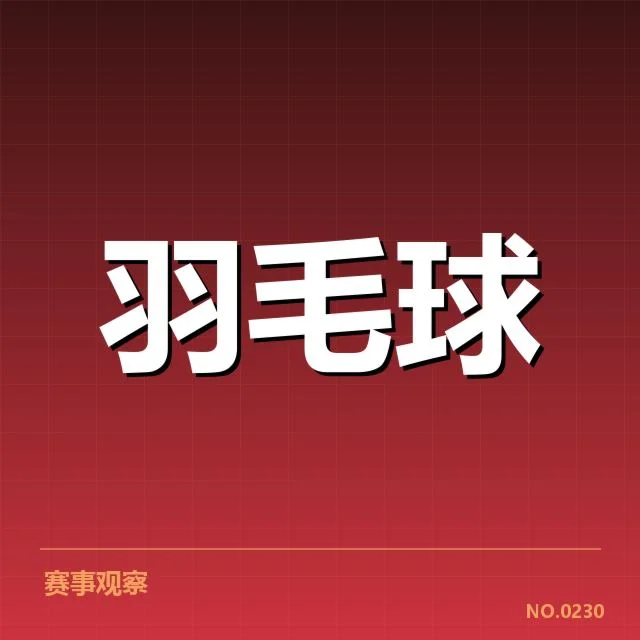 国羽新任主教练调整：团队实力将如何变化
